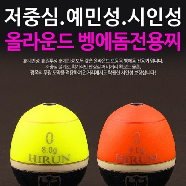 BS컴퍼니 하이런 벵에돔 구멍찌 소형 어신찌