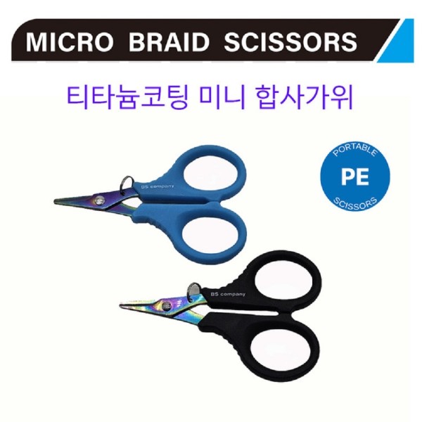 BS컴퍼니 티타늄코팅 합사가위 미니
