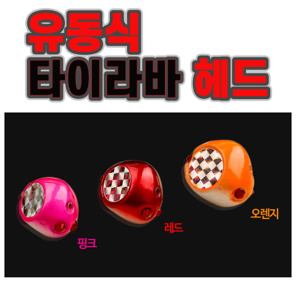 유동식 큐빅아이 타이라바 헤드 (벌크)