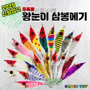 스퀴드토이 왕눈이 삼봉에기 한치 갑오징어 문어 올라운드 에기