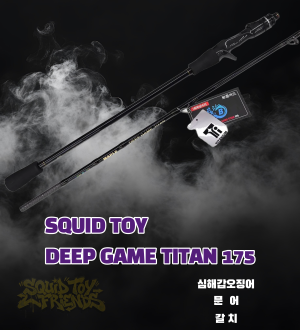 스퀴드토이 메이플 딥게임 심해갑오징어 선상 루어대 티탄 175 문어 텐빈 올라운드 루어대