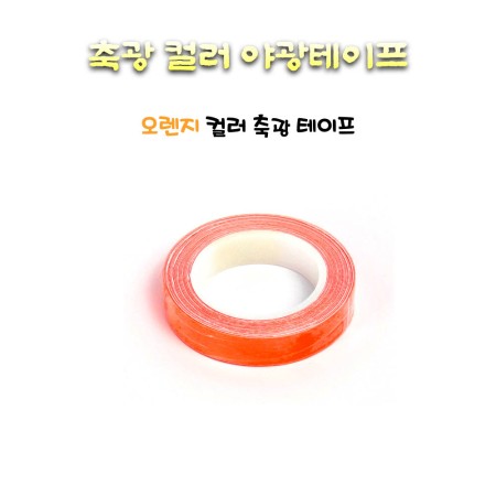 야광테이프 봉돌 싱커 축광테이프 오렌지